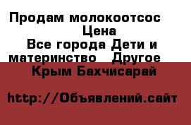 Продам молокоотсос philips avent › Цена ­ 1 000 - Все города Дети и материнство » Другое   . Крым,Бахчисарай